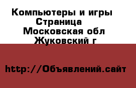  Компьютеры и игры - Страница 7 . Московская обл.,Жуковский г.